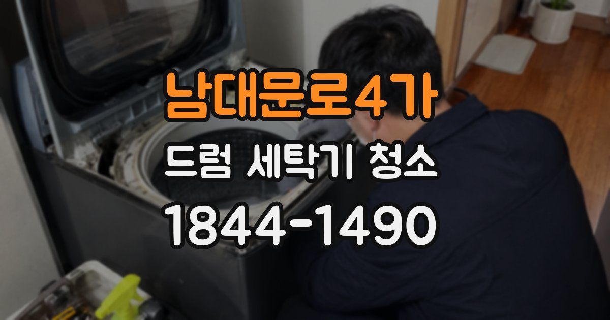남대문로4가 드럼 세탁기 청소