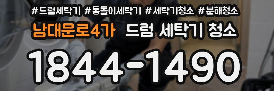 남대문로4가 드럼 세탁기 청소