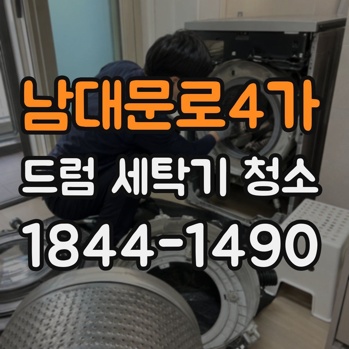 남대문로4가 드럼 세탁기 청소