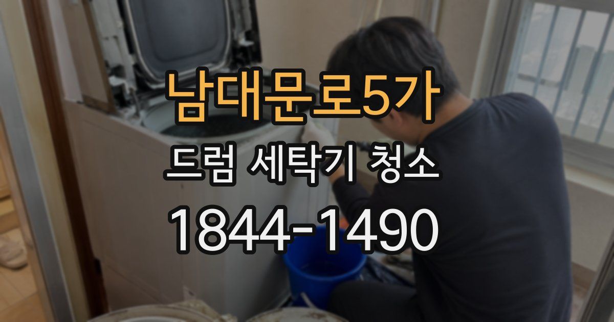 남대문로5가 드럼 세탁기 청소