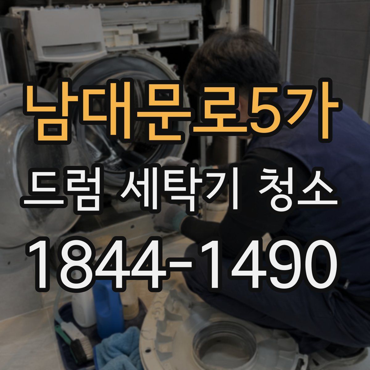 남대문로5가 드럼 세탁기 청소