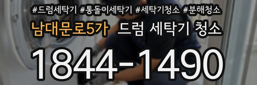 남대문로5가 드럼 세탁기 청소