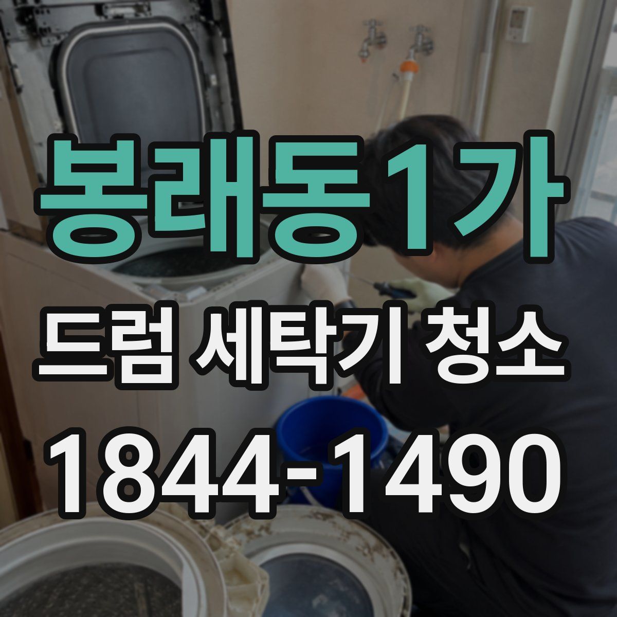 봉래동1가 드럼 세탁기 청소