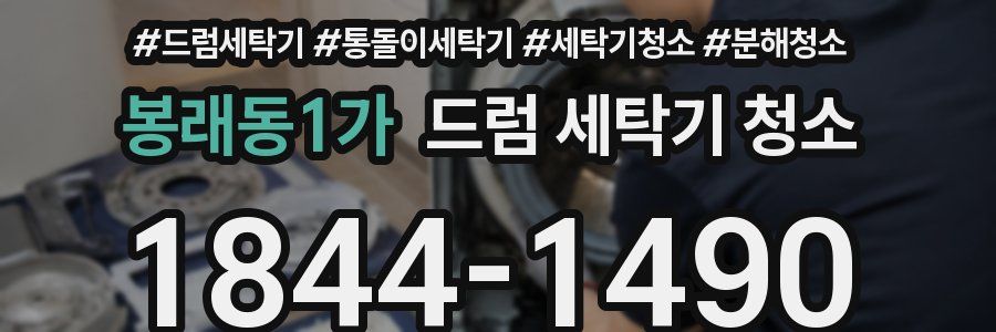 봉래동1가 드럼 세탁기 청소