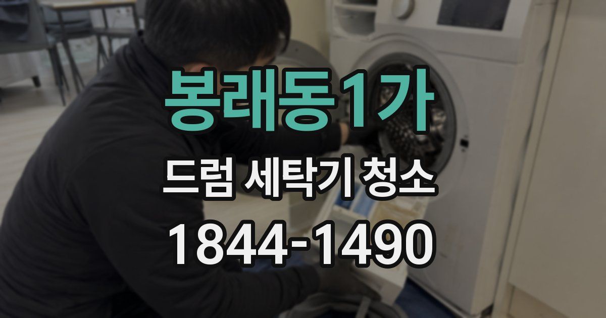봉래동1가 드럼 세탁기 청소