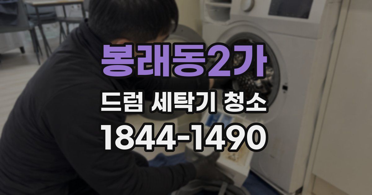 봉래동2가 드럼 세탁기 청소