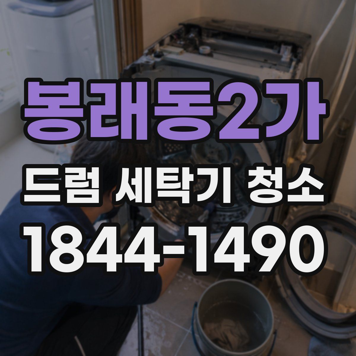 봉래동2가 드럼 세탁기 청소