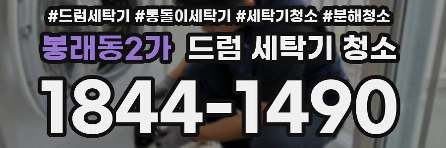 봉래동2가 드럼 세탁기 청소