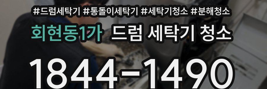 회현동1가 드럼 세탁기 청소