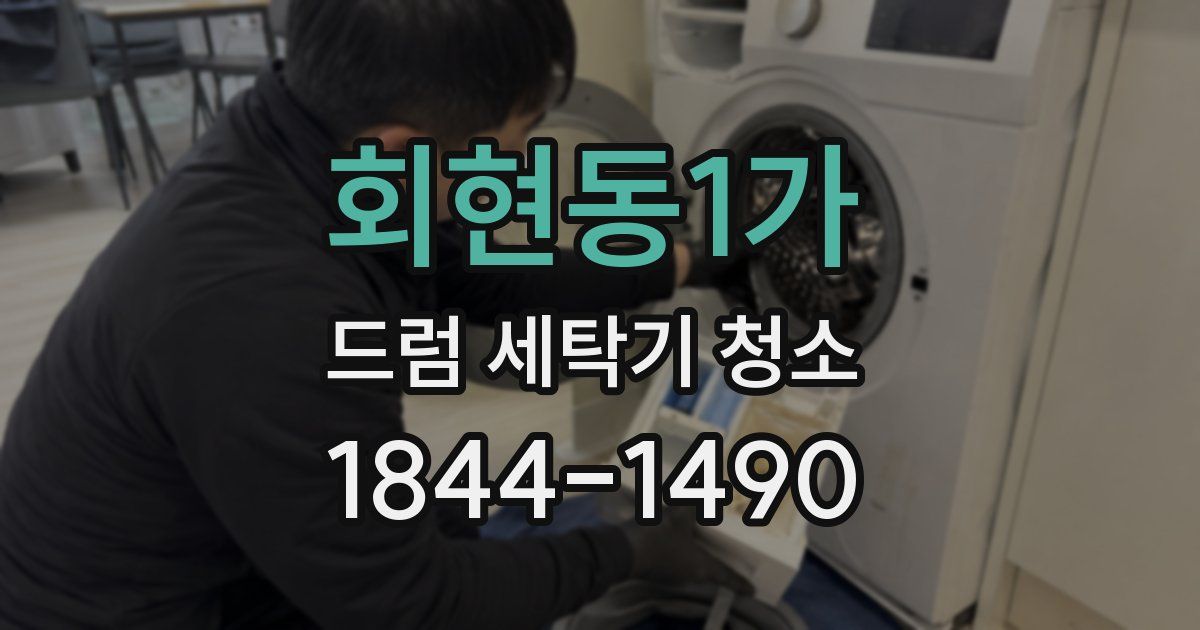 회현동1가 드럼 세탁기 청소
