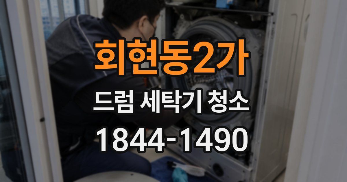 회현동2가 드럼 세탁기 청소