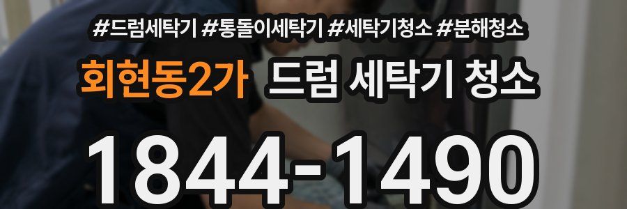 회현동2가 드럼 세탁기 청소