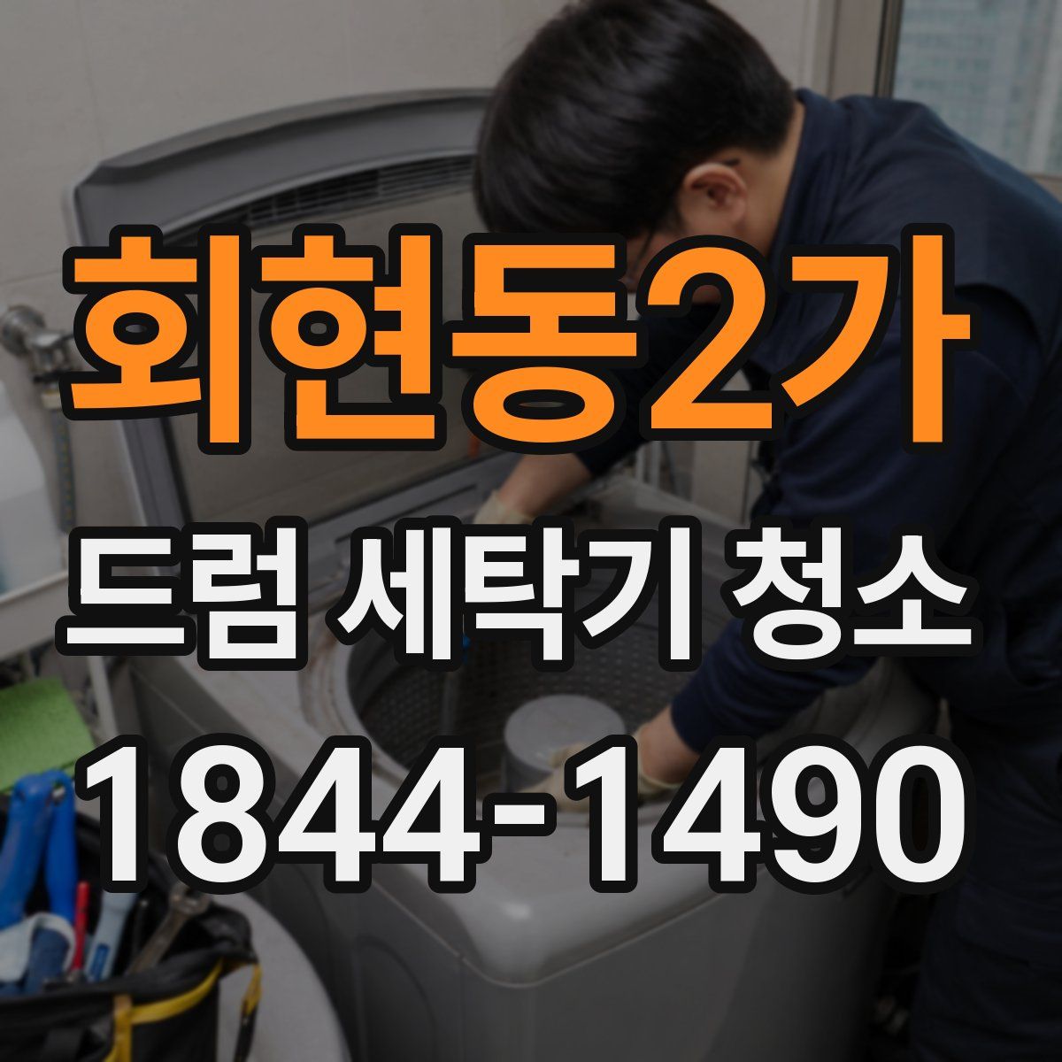 회현동2가 드럼 세탁기 청소