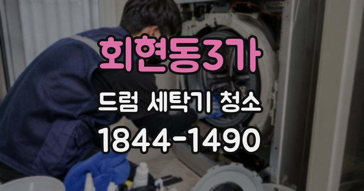 회현동3가 드럼 세탁기 청소