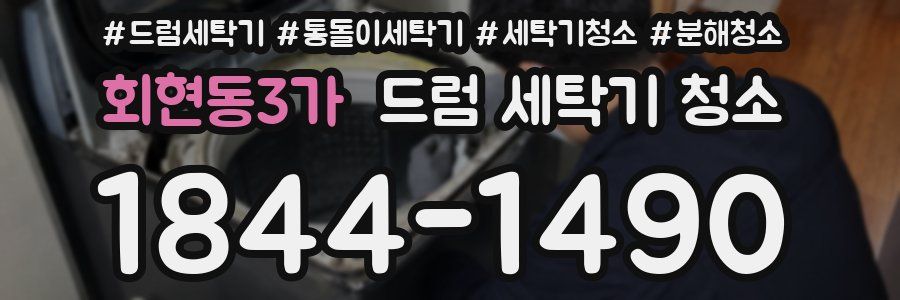 회현동3가 드럼 세탁기 청소