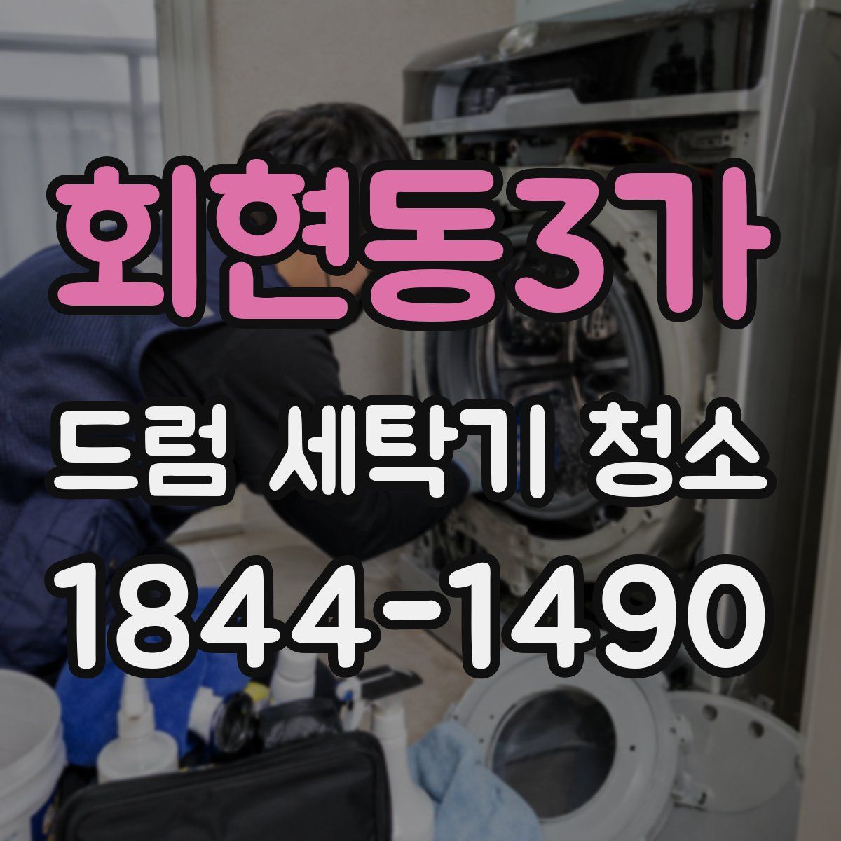 회현동3가 드럼 세탁기 청소