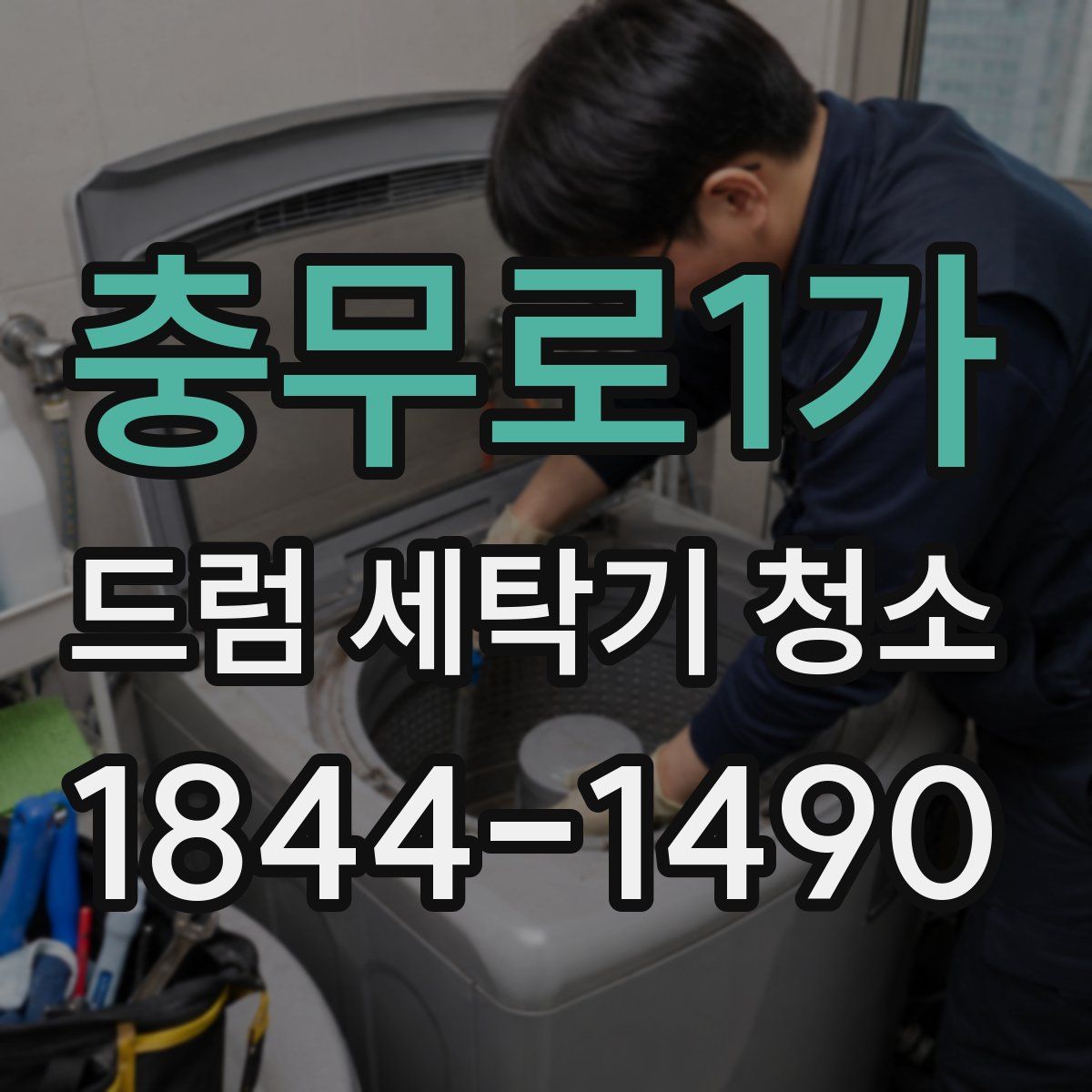 충무로1가 드럼 세탁기 청소