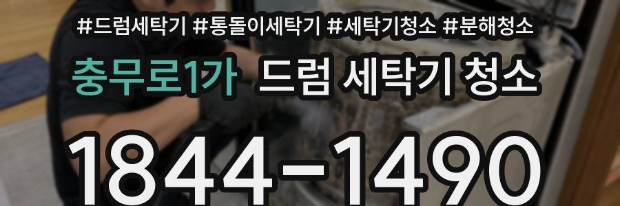 충무로1가 드럼 세탁기 청소