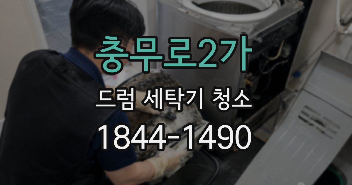 충무로2가 드럼 세탁기 청소