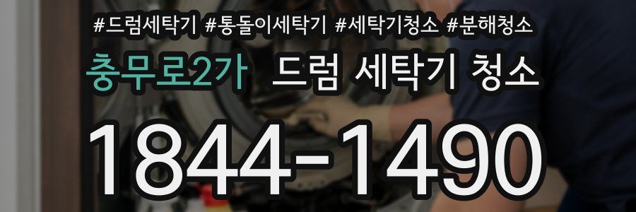 충무로2가 드럼 세탁기 청소