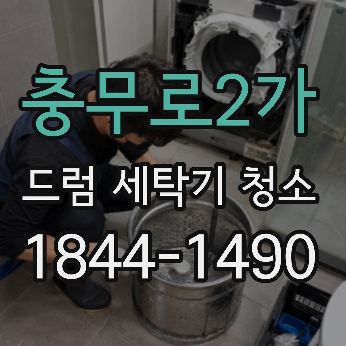 충무로2가 드럼 세탁기 청소