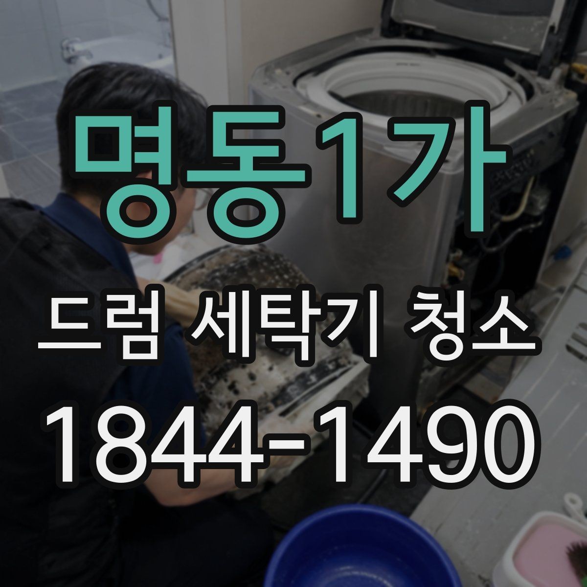 명동1가 드럼 세탁기 청소 뒤 남는 세제잔여물과 마무리 점검