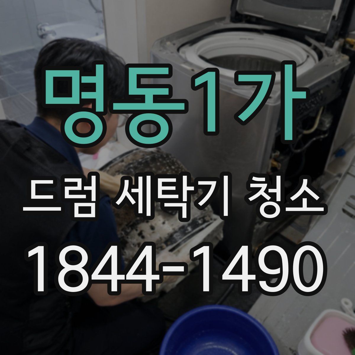 명동1가 드럼 세탁기 청소