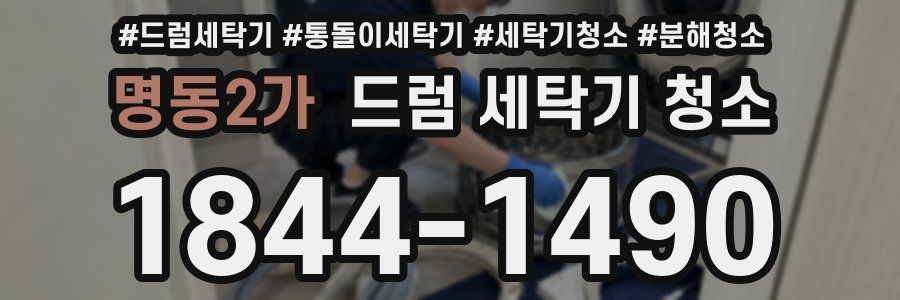 명동2가 드럼 세탁기 청소