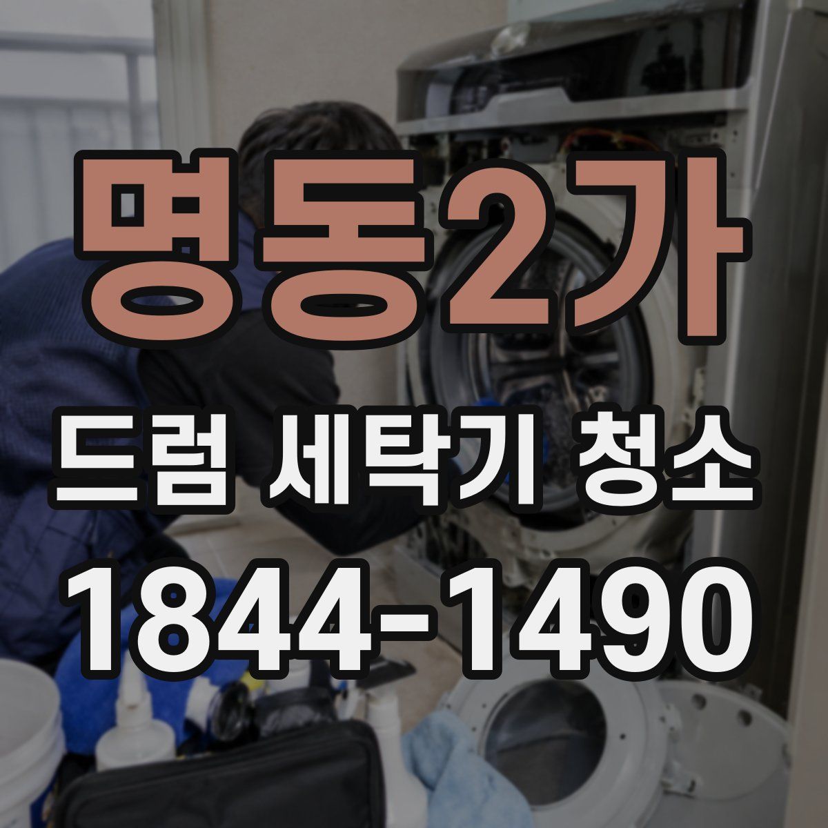명동2가 드럼 세탁기 청소
