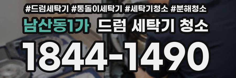 남산동1가 드럼 세탁기 청소