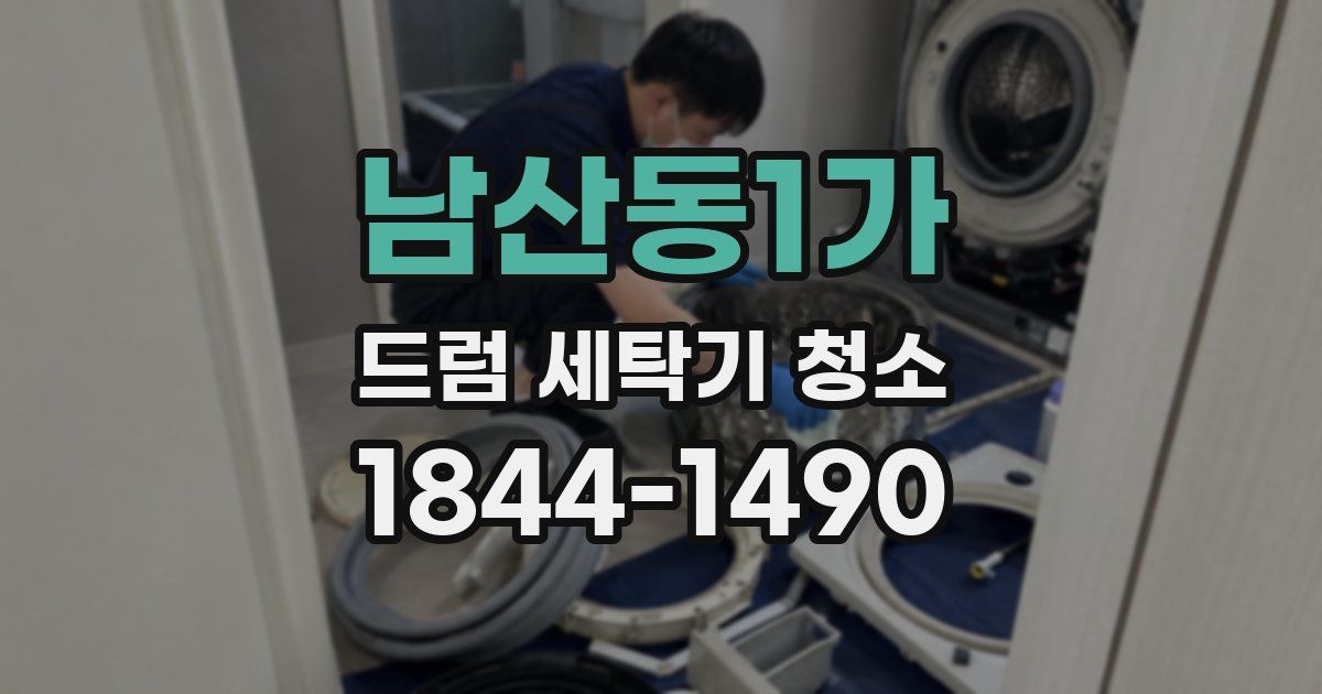 남산동1가 드럼 세탁기 청소