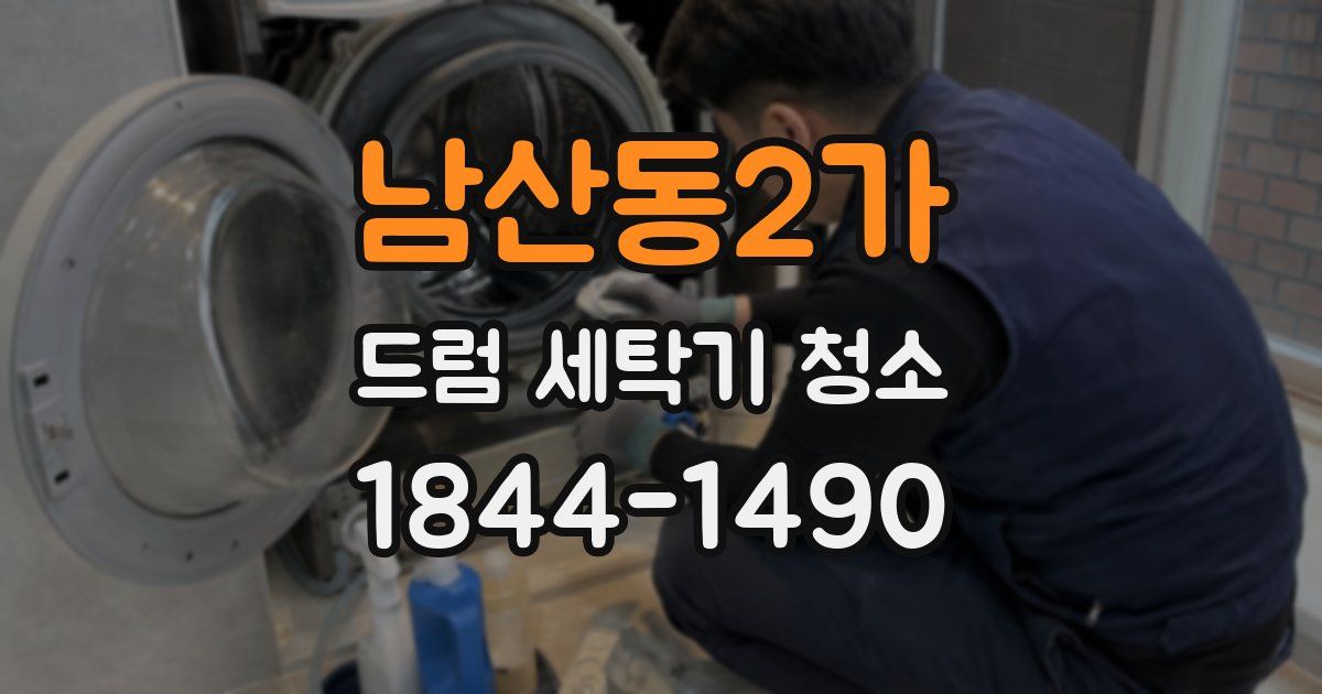 남산동2가 드럼 세탁기 청소