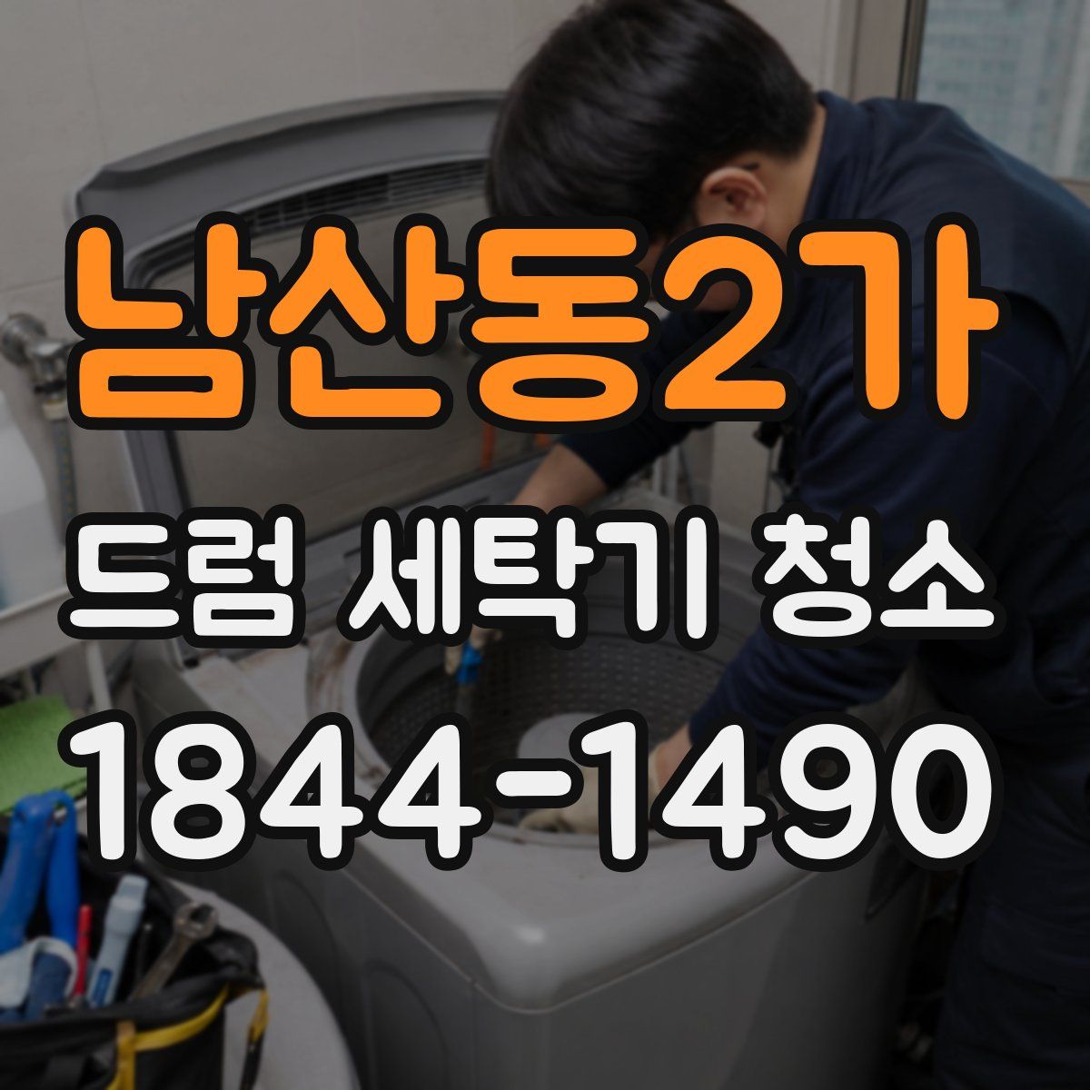 남산동2가 드럼 세탁기 청소