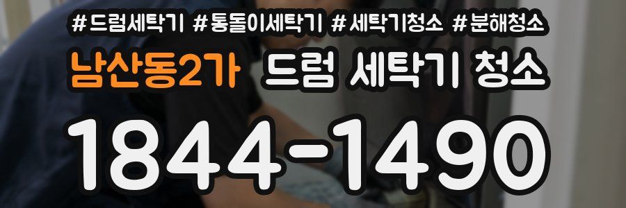 남산동2가 드럼 세탁기 청소