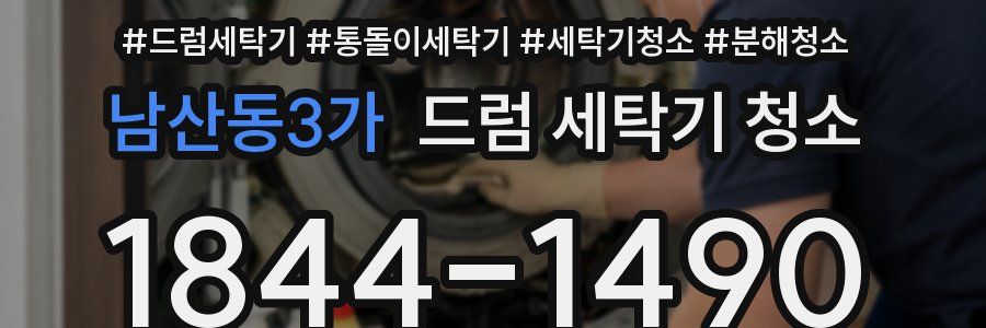 남산동3가 드럼 세탁기 청소