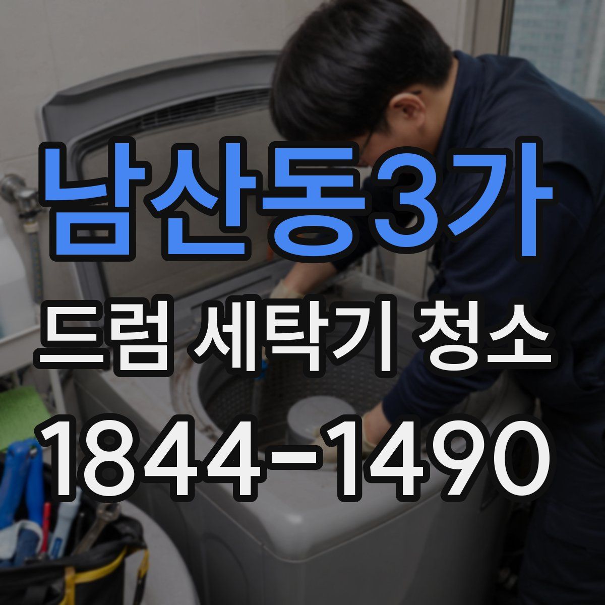 남산동3가 드럼 세탁기 청소