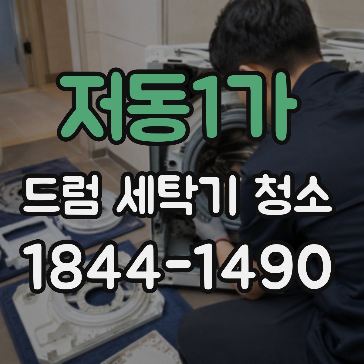 저동1가 드럼 세탁기 청소