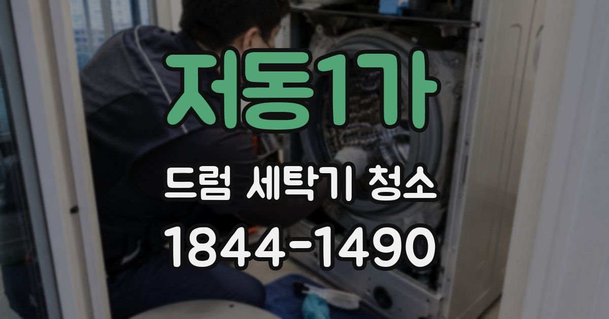 저동1가 드럼 세탁기 청소