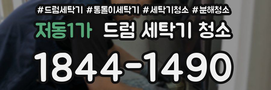 저동1가 드럼 세탁기 청소