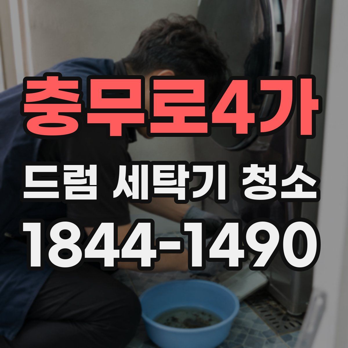 충무로4가 드럼 세탁기 청소