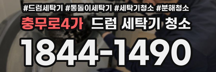 충무로4가 드럼 세탁기 청소