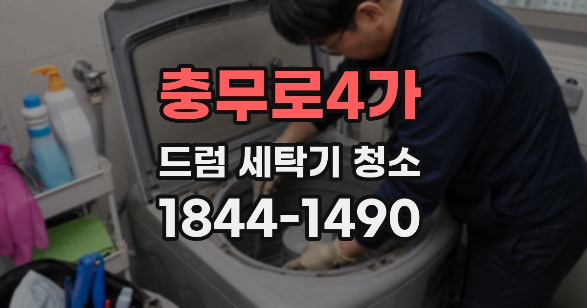 충무로4가 드럼 세탁기 청소