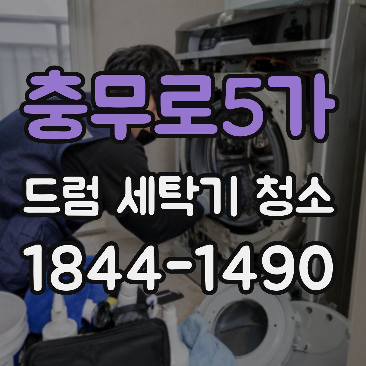 충무로5가 드럼 세탁기 청소