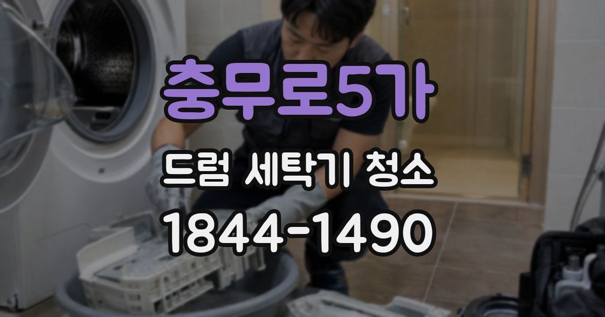 충무로5가 드럼 세탁기 청소