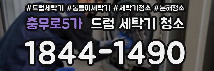 충무로5가 드럼 세탁기 청소