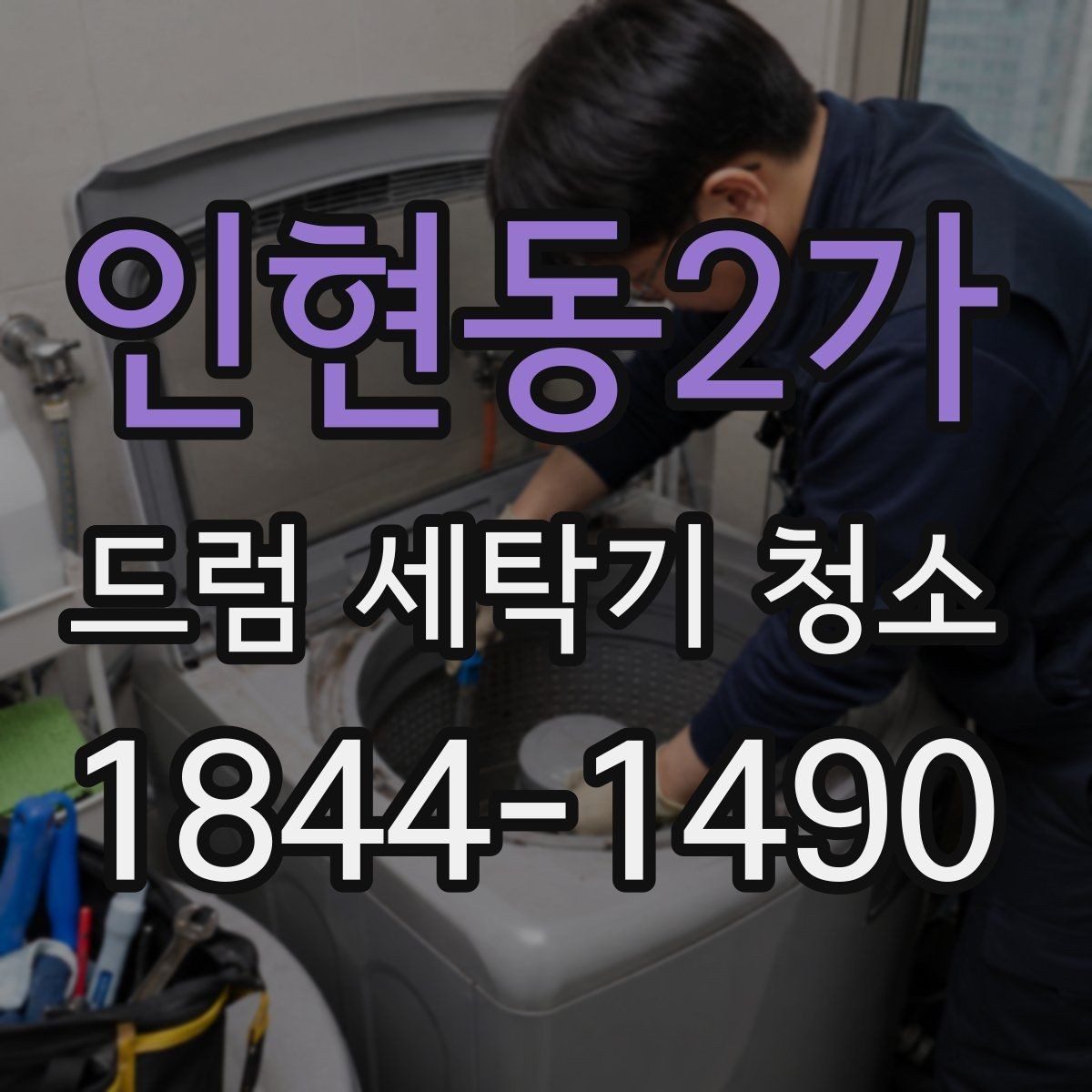 인현동2가 드럼 세탁기 청소 세제통과 필터를 함께 관리하는 방법