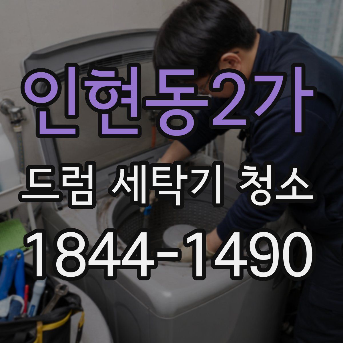 인현동2가 드럼 세탁기 청소