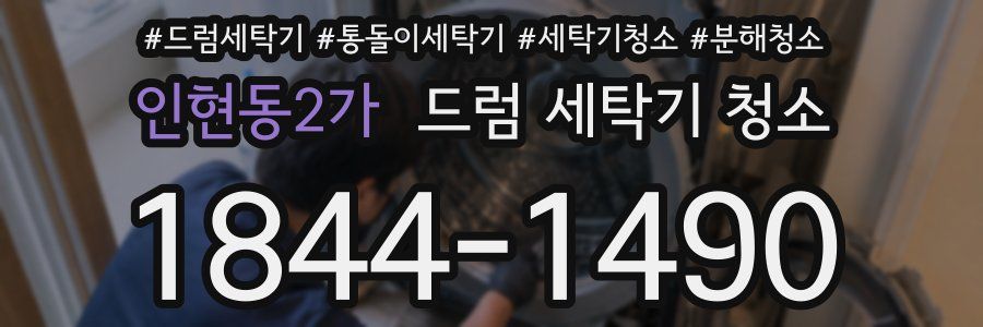 인현동2가 드럼 세탁기 청소