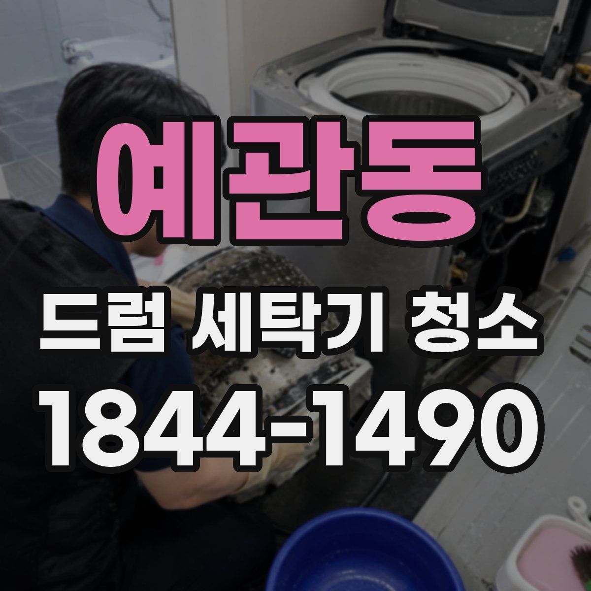 예관동 드럼 세탁기 청소