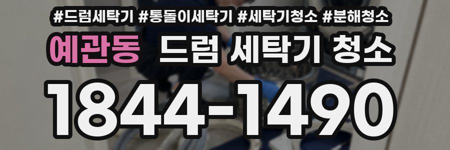 예관동 드럼 세탁기 청소